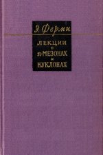 Ферми Э. - Лекции о пи-мезонах и нуклонах [1956, PDF, RUS]
