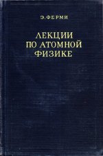 Ферми Э. - Лекции по атомной физике [1952, PDF, RUS]