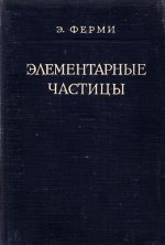 Ферми Э. - Элементарные частицы [1953, PDF, RUS]