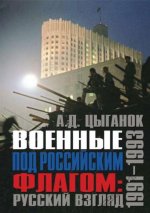 Цыганок А.Д. - Военные под Российским флагом русский взгляд. 1991-1993. [2012, PDF, RUS]