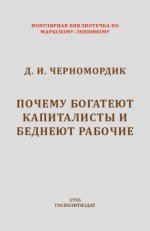 Черномордик Д.И. Почему богатеют капиталисты и беднеют рабочие [1956, FB2 EPUB PDF RTF, RUS]