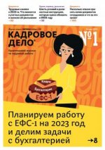 [Журнал] Кадровое дело [2020-2023, PDF, RUS]