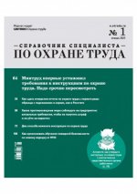 [Журнал] Справочник специалиста по охране труда [2020-2023, PDF, RUS]