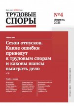 [Журнал] Трудовые споры [2023, PDF, RUS]
