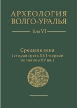 Ситдиков А.Т. (общ. ред.) - Археология Волго-Уралья (7 томов) [2021-2022, PDF, RUS]
