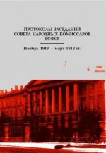 Амиантов Ю.Н. и др. (ред.) - Протоколы заседаний Советов Народных Комиссаров РСФСР. Ноябрь 1917 - март 1918 гг. [2006, DjVu, RUS]