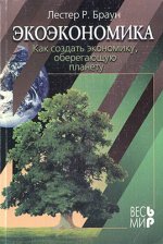 Браун Л.Р. - Экоэкономика Как создать экономику, оберегающую планету [2003, PDF DjVu, RUS]