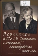 Бухерт В.Г. (сост.) - Переписка Н. М. и Е. И. Дружининых с историками, литературоведами, писателями. [2018, DjVu, RUS]