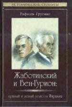 Гругман Р. - Жаботинский и Бен-Гурион: правый и левый полюсы Израиля. [2014, PDF/DjVu, RUS]