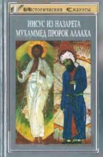 Грундман В., Эллерт Г. - Иисус из Назарета. Мухаммед Пророк Аллаха. [1998, DjVu, RUS]