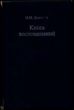 Дьяконов И.М. - Книга воспоминаний. [1995, PDF, RUS]