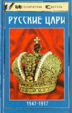 Захаревич А.В., Шалак М.Е. - Русские цари. [2009, DjVu, RUS]