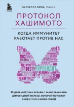 Изабелла Венц - Протокол Хашимото когда иммунитет работает против нас [2020, FB2, RUS]