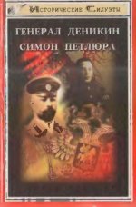 Козлов А., Финкельштейн Ю. - Генерал Деникин. Симон Петлюра. [2000, DjVu, RUS]