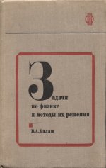 Балаш В.А. - Задачи по физике и методы их решения (3-е издание) [1974, PDF, RUS]