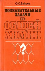 Зайцев О.С. - Познавательные задачи по общей химии [1982, PDF, RUS]