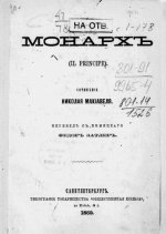 Макиавелли Никколо - Монархъ Монарх [1869, PDF, RUS]
