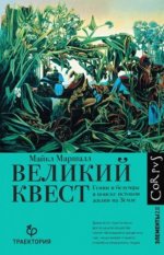 Элементы 2.0 - Маршалл М. К. - Великий квест [2023, FB2/EPUB/PDF/RTF, RUS]