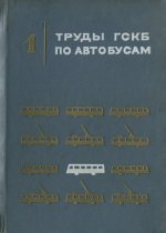 Мыцык Б.И., Смирнов И.В., Следь А.Ф., Москалев В.В. - Труды ГСКБ по автобусам Труды ВКЭИавтобуспрома (23 книги) [1969-1990, DjVu PDF, RUS]