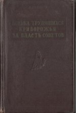 Пахомов А.Г. - Борьба трудящихся Криворожья за власть Советов [1958, PDF, RUS]