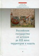 Петров Ю.А. (отв. ред.) - Российское государство от истоков до XIX века территория и власть. [2012, DjVu, RUS]