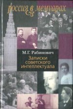 Рабинович М.Г. - Записки советского интеллектуала. [2005, DjVu, RUS]
