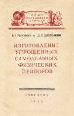 Рыкунин Б.В., Шевелкин Д.С. - Изготовление упрощённых самодельных физических приборов [1953, DjVu, RUS]