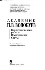 Севостьянов Г.Н. (отв. ред.) - Академик П.В. Волобуев. Неопубликованные работы. Воспоминания. Статьи. [2000, PDF, RUS].