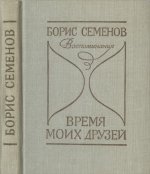 Семенов Б.Ф. - Время моих друзей. Воспоминания [1982, PDF, RUS]