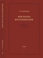 Черепнин Л.В. - Моя жизнь. Воспоминания. Комментарии. Приложения. Том 1. [2015, PDF, RUS]