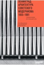 Броновицкая А. Ю., Малинин Н. С., Пальмин Ю. И. - Ленинград архитектура советского модернизма. 1955-1991. Справочник путеводитель [2023, PDF EPUB FB2
