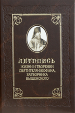Летопись жизни и творений святителя Феофана, Затворника Вышенского 1815-1894. В 6 томах. Том 1-2 [2016-2019, PDF, RUS]