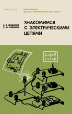 Любимов К.В., Новиков С.М. - Знакомимся с электрическими цепями (Изд. 2-е) [1981, PDF DjVu, RUS]