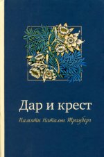 Рабинович Е., Чепайтите М. (сост.) - Дар и крест. Памяти Натальи Трауберг [2010, PDF DjVu, RUS]