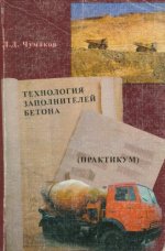 Чумаков Л.Д. - Технология заполнителей бетона. Практикум. Учебное пособие (2-е изд.) [2006, DjVu, RUS]