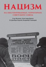 Яковлев Е., Дюков А., Карлей М.Дж., Симиндей В. - Нацизм на оккупированных территориях Советского Союза [2023, FB2, EPUB, RUS]