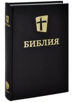 Библия. Новый Русский Перевод. Biblica 2010, 2012 [2010, 2012 PDF/TXT/FB2/EPUB RUS]