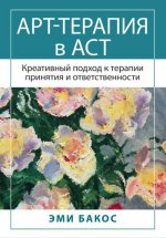 Бакос Эми - Арт-терапия в ACT. Креативный подход к терапии принятия и ответственности [2023, PDF DjVu, RUS]
