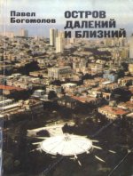 Богомолов П.В. - Остров далекий и близкий [1990, DjVu, RUS]