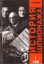 Бояджи Э. - История шпионажа. В 2-х тт. [2003, DjVu, RUS]