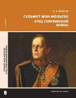 Власов Н.А. Гельмут фон Мольтке. Отец современной войны. [2018, PDF, RUS]