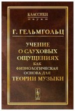 Гельмгольц Г. - Учение о слуховых ощущениях как физиологическая основа для теории музыки [2013, PDF, RUS]