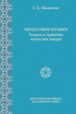 Шамилли Г. Б. - Философия музыки. Теория и практика искусства maqam (Философская мысль исламского мира) [2020, PDF, RUS]