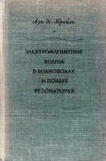 де Бройль Л. - Электромагнитные волны в волноводах и полых резонаторах [1948, PDF, RUS]