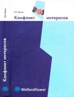 Дедов Д.И. - Конфликт интересов [2004, PDF/DjVu, RUS]