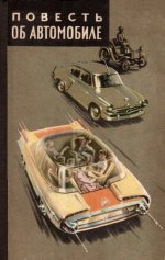 Долматовский Ю.А. - Повесть об автомобиле [1958, PDF DjVu, RUS]