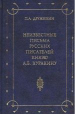 Дружинин П.А. (сост.) - Неизвестные письма русских писателей князю А.Б. Куракину (1752-1818). [2002, DjVu, RUS]
