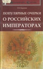 Камозин Э.Э. - Популярные очерки о российских императорах. [2010, DjVu, RUS]