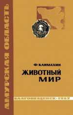 Климахин Ф.С. - Животный мир Приамурья [1967, DjVu, RUS]