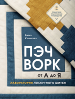 Климова Анна - Пэчворк от А до Я. Лаборатория лоскутного шитья. Пошаговое практическое руководство [2023, PDF, RUS]